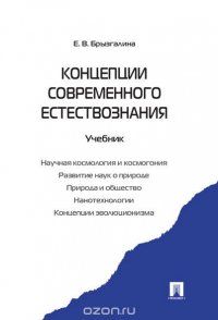 Концепции современного естествознания. Учебник