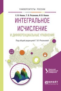 Интегральное исчисление и дифференциальные уравнения. Учебное пособие