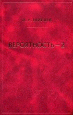 Вероятность. В 2 книгах. Книга 2