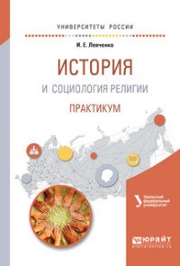 История и социология религии. Практикум. Учебное пособие