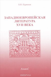 Западноевропейская литература XVII века