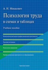 Психология труда в схемах и таблицах. Учебное пособие