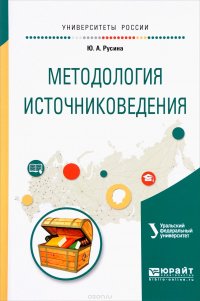 Методология источниковедения. Учебное пособие