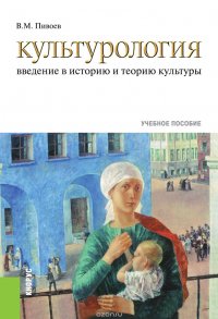 Культурология. Введение в историю и теорию культуры. Учебное пособие