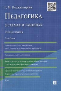 Педагогика в схемах и таблицах. Учебное пособие