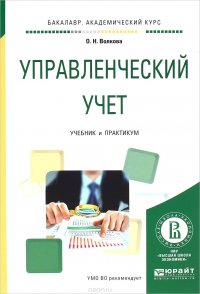 Управленческий учет. Учебник и практикум