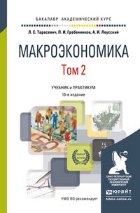 Макроэкономика. Учебник и практикум. В 2 томах. Том 2