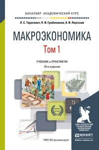 Макроэкономика. Учебник и практикум. В 2 томах. Том 1