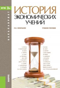 История экономических учений (для бакалавров). Учебное пособие