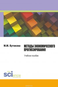 Методы экономического прогнозирования. Учебное пособие