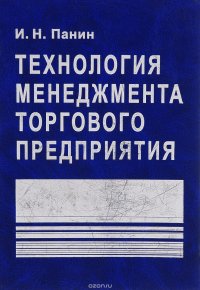 Технология менеджмента торгового предприятия