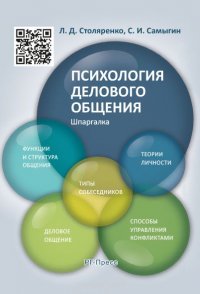 Шпаргалка по психологии делового общения. Учебное пособие