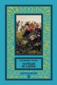 Черный всадник