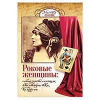 Роковые женщины. Соблазнительницы, авантюристки, колдуньи