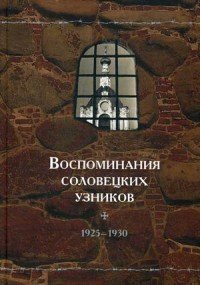 Воспоминания соловецких узников. 1925-1930. Том 3