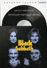 Хэллоуин каждый вечер. Black Sabbath