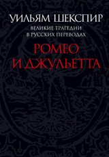 Великие трагедии в русских переводах. Ромео и Джульетта