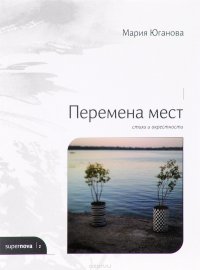 Перемена мест. Стихи и окрестности