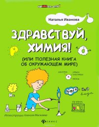 Здравствуй, химия! или Полезная книга об окружающем мире