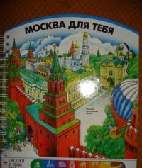 Москва для тебя