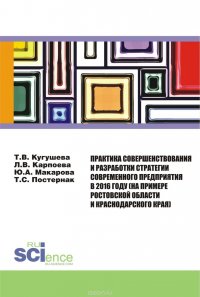 Практика совершенствования и разработки стратегии современного предприятия в 2016 году (на примере Ростовской области и Краснодарского края)