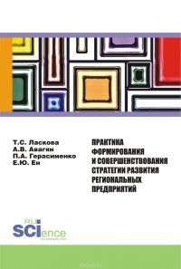 Практика формирования и совершенствования стратегии развития региональных предприятий. Монография