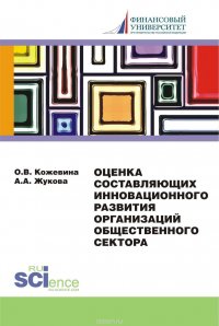 Оценка составляющих инновационного развития организаций общественного сектора. Монография