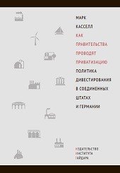 Как правительства проводят приватизацию. Политика дивестирования в Соединенных Штатах и Германии