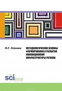 Методологические основы формирования и развития инновационной инфраструктуры региона. Монография