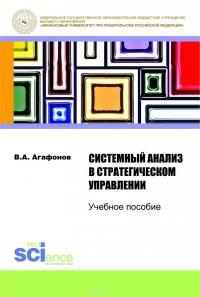 Системный анализ в стратегическом управлении. Учебное пособие