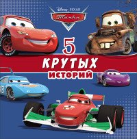 Тачки. 5 крутых историй