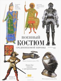 Военный костюм средневековой Европы. Книга для чтения и раскрашивания