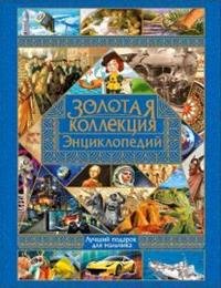 Золотая коллекция энциклопедий. Лучший подарок для мальчика (комплект из 7 книг)