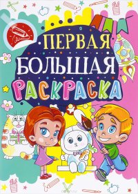 Зайчик. Первая большая раскраска