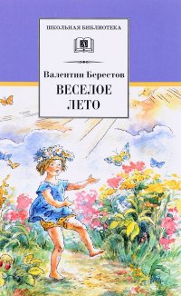 Веселое лето