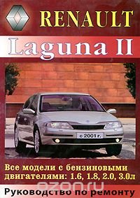 Renault Laguna II. Руководство по обслуживанию и ремонту