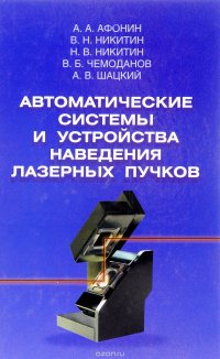 Автоматические системы и устройства наведения лазерных пучков