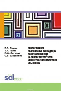 Экологическое обоснование ликвидации пометохранилища на основе результатов инженерно-экологических изысканий. Монография