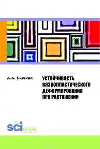 Устойчивость вязкопластического деформирования при растяжении. Монография