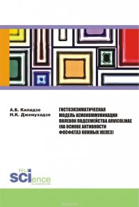 Гистоэнзиматическая модель хемокоммуникации полевок подсемейства Arvicolinae (на основе активности фосфатаз кожных желез). Монография