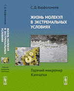 Жизнь молекул в экстремальных условиях. Горячий микромир Камчатки