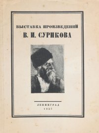 Выставка произведений В. И. Сурикова