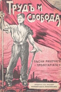 Труд и свобода. Песни рабочего пролетариата. Творчество 1905 года. Выпуск I