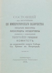 Высочайше учрежденный Комитет по сооружению нового собора Св. Троицы в Петрограде