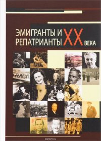 Эмигранты и репатрианты ХХ века. Слепухинские чтения-2014