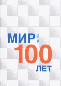 The World in 100 Years / Мир через 100 лет. Сборник статей