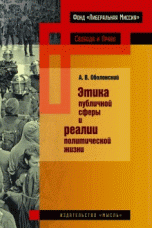 Этика публичной сферы и реалии политической жизни