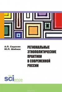 Региональные этнополитические практики в современной России. Сборник статей