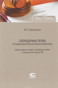 Секундарные права в гражданском праве Российской Федерации. Общие вопросы теории, секундарные права в Гражданском кодексе РФ