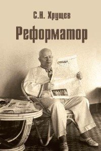 Реформатор